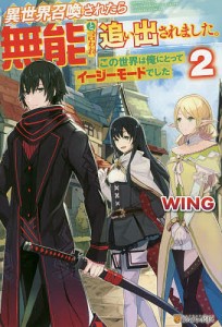 異世界召喚されたら無能と言われ追い出されました。 この世界は俺にとってイージーモードでした 2/ＷＩＮＧ