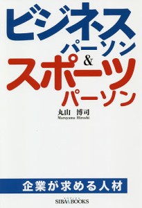 ビジネスパーソン&スポーツパーソン 企業が求める人材/丸山博司/鈴木孝夫