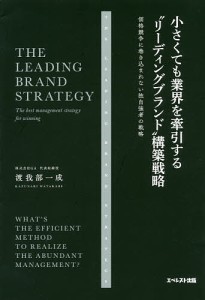 小さくても業界を牽引する“リーディングブランド”構築戦略 価格競争に巻き込まれない独自強者の戦略/渡我部一成