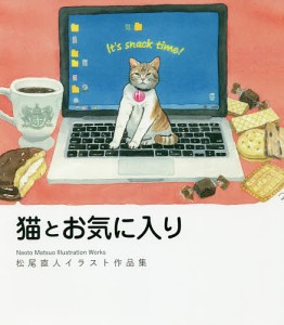 猫とお気に入り 松尾直人イラスト作品集/松尾直人