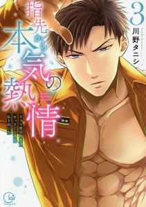 指先から本気の熱情 チャラ男消防士はまっすぐな目で私を抱いた 3/川野タニシ