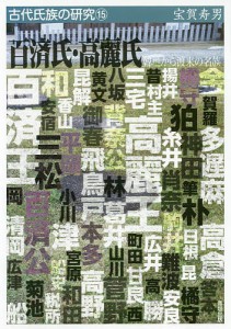 百済氏・高麗氏 韓地から渡来の名族/宝賀寿男