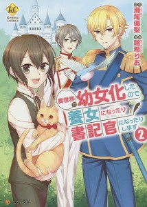 異世界で幼女化したので養女になったり書記官になったりします 2/瀬尾優梨/鳴希りお