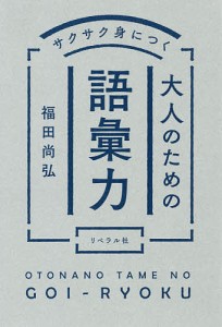 サクサク身につく大人のための語彙力/福田尚弘