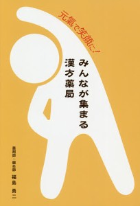 元氣で笑顔に!みんなが集まる漢方薬局/福島勇二