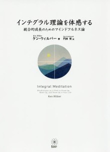 インテグラル理論を体感する 統合的成長のためのマインドフルネス論/ケン・ウィルバー/門林奨