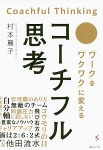 コーチフル思考 「ワーク」を「ワクワク」に変える/村本麗子