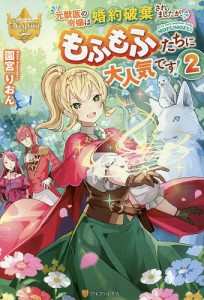 元獣医の令嬢は婚約破棄されましたが、もふもふたちに大人気です! 2/園宮りおん