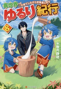 異世界ゆるり紀行 子育てしながら冒険者します 8/水無月静琉