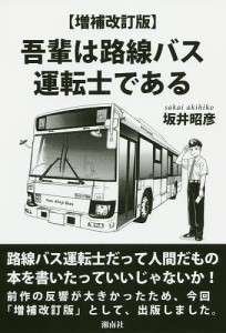 吾輩は路線バス運転士である/坂井昭彦