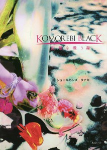 KOMOREBI BLACK 記憶を吸う森/シュールハンズタナカ