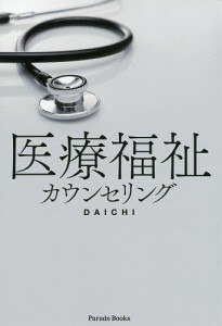 医療福祉カウンセリング/ＤＡＩＣＨＩ