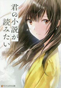 君の小説が読みたい/玄武聡一郎