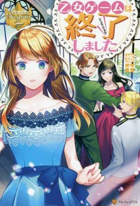 乙女ゲームは終了しました/悠十