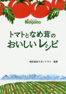 トマトとなめ茸のおいしいレシピ/ナガノトマト