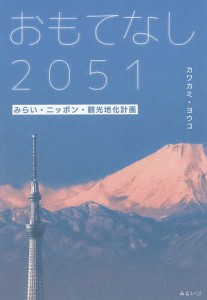 おもてなし2051 みらい・ニッポン・観光地化計画/カワカミヨウコ