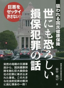 世にも恐ろしい損保犯罪の話 狙われる国民健康保険 巨悪をゼッタイ許さない!/浜中都己