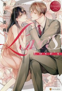 Love’s Ai & Kaede/井上美珠