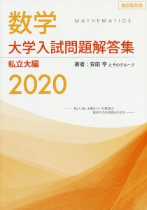 数学大学入試問題解答集 2020私立大編/安田亨とそのグループ