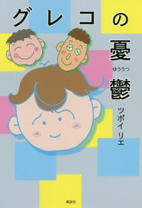 グレコの憂鬱/ツボイリエ