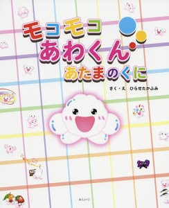 モコモコあわくんあたまのくに/ひらせたかふみ