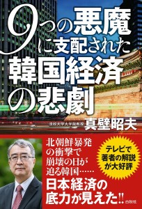 9つの悪魔に支配された韓国経済の悲劇/真壁昭夫