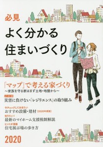 必見よく分かる住まいづくり 2020年度版/日本プレハブ新聞社編集部