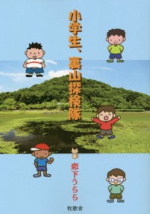 小学生、裏山探検隊/恋下うらら