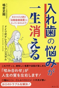 入れ歯の悩みが一生消える ドイツ式テレスコープシステム/嶋倉史剛