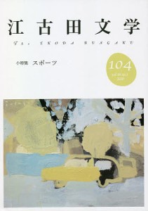 江古田文学 第104号/江古田文学会