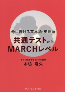 母に捧げる英単語・英熟語 共通テストからMARCHレベル/本坊陽久