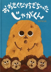 おおきくなりすぎちゃったじゃがくん/まるやまなお