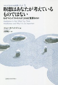 瞑想はあなたが考えているものではない なぜマインドフルネスがこれほど重要なのか/ジョン・カバットジン/大野純一