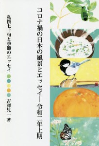 コロナ禍の日本の風景とエッセイ 令和2年上期 私撰七十句と季節のエッセイ/吉澤兄一