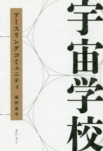 宇宙学校 アースリングコミュニティ/滝沢泰平