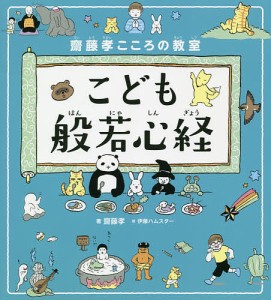 こども般若心経 齋藤孝こころの教室/齋藤孝/伊藤ハムスター