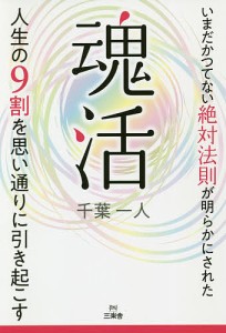 魂活 人生の9割を思い通りに引き起こす/千葉一人