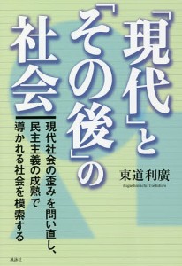 「現代」と「その後」の社会 現代社会の歪みを問い直し、民主主義の成熟で導かれる社会を模索する/東道利廣