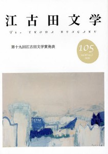 江古田文学 第105号/江古田文学会