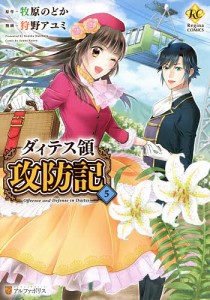 ダィテス領攻防記 5/牧原のどか/狩野アユミ