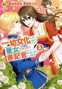 異世界で幼女化したので養女になったり書記官になったりします 3/瀬尾優梨/鳴希りお