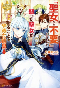 「聖女など不要」と言われて怒った聖女が一週間祈ることをやめた結果→/八緒あいら