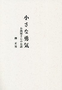 小さな勇気 お肉屋さんのお話/柳正男