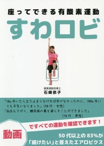 すわロビ 座ってできる有酸素運動/石崎依子