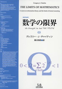 数学の限界 復刻改装版/グレゴリー・Ｊ・チャイティン/黒川利明