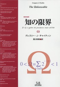 知の限界 復刻改装版/グレゴリー・Ｊ・チャイティン/黒川利明