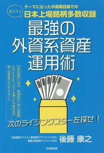 最強の外資系資産運用術 次のライジングスターを探せ! テーマに沿った中長期目線でのおススメ日本上場銘柄多数収録/後藤康之