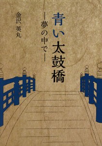 青い太鼓橋 夢の中で/金沢英丸