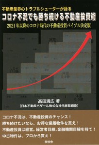 不動産業界のトラブルシューターが語るコロナ不況でも勝ち続ける不動産投資術 2021年以降のコロナ時代の不動産投資バイブル決定版