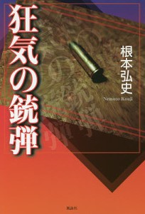 狂気の銃弾/根本弘史